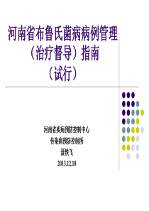 河南省布鲁氏菌病病例管理指南