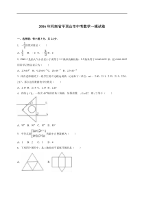 河南省平顶山市2016届中考数学一模试卷(含答案)