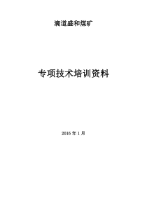 煤矿专项技术培训资料XXXX年1月份