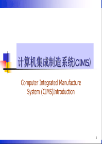 st 第1章 计算机集成制造系统(CIMS)