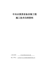 煤矿中央水泵房安装竣工资料