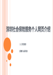 深圳社会保险个人服务网页介绍