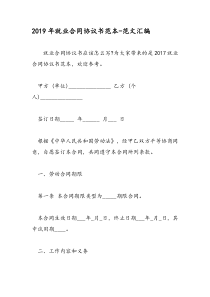 2019年就业合同协议书范本-范文汇编