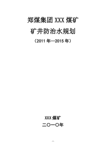 煤矿中长期(5年)防治水规划[1]