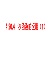 20.4一次函数的应用(1)