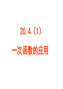 20.4(1)一次函数的应用