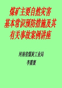 煤矿主要自然灾害基本常识及其预防