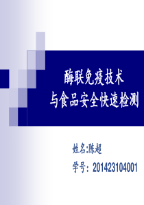 酶联免疫吸附试验(ELISA)在食品安全快速检测上的应用