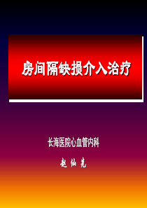 房间隔缺损介入治疗