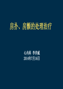 房颤、房扑的处理治疗