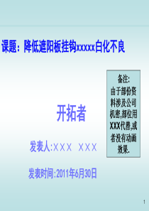 QCC降低白化不良活动资料幻灯片PPT