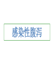 80感染性腹泻