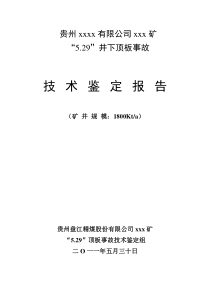 煤矿事故技术鉴定报告