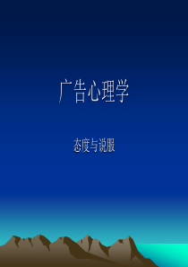 广告心理学(2011-2012)态度与说服