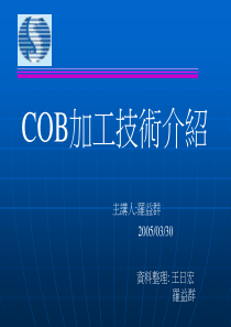 COB 加工技术实用介绍