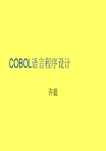 COBOL语言程序设计