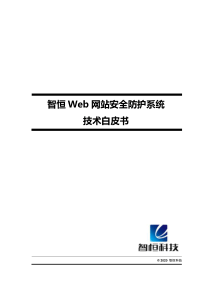 智恒Web网站安全防护系统―技术白皮书 V20.0