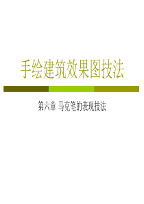 手绘建筑效果图技法之马克笔的表现技法