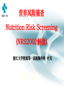 营养风险筛查NRS2002解读