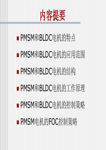 PMSM和BLDC电机