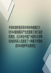 PNAS：半导体测序助力胎儿遗传病检测