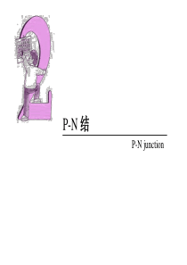 PN结与二极管原理解析