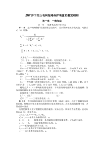 煤矿井下低压电网短路保护装置的整定细