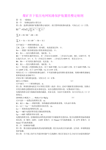 煤矿井下低压电网短路保护装置的整定细则