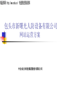 包头市新曙光人防设备有限公司网站运营方案（PPT30页）