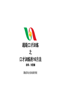 口才训练第二阶段-16个法则