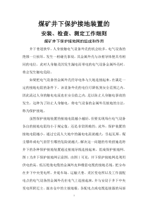 煤矿井下保护接地装置的安装、检查、测定工作细则