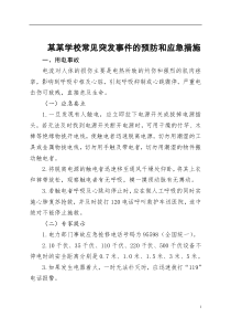 某某学校常见突发事件的预防和应急措施