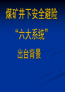 煤矿井下安全避险“六大系统”出台背景