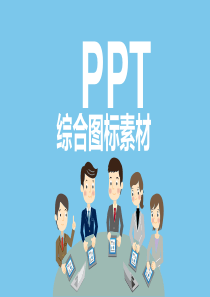 PPT扁平化、简约风格图标素材终极组合-矢量图(233页)