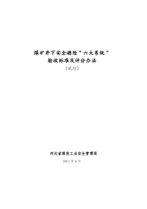 煤矿井下安全避险“六大系统”验收标准及评分办法(试行)