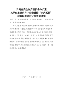 煤矿井下安全避险六大系统验收办法