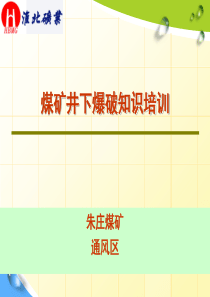 煤矿井下放炮培训