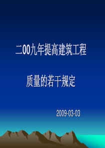 二00九年提高建筑