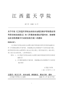 二00八年四月三十日主题词保卫工作综合治理维稳意见整治方案