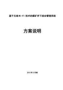 煤矿井下无线通讯人员定位综合管理系统XXXX0518v2