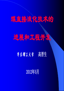 煤直接液化技术的进展与工程开发