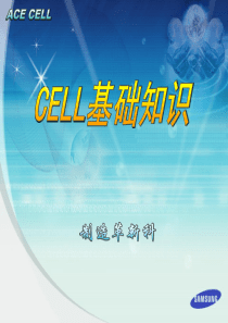 CELL线基础知识