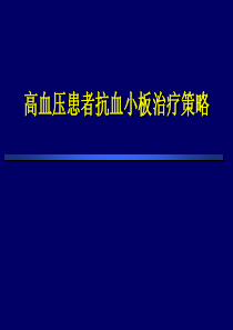 高血压患者抗血小板治疗策略