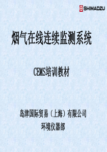 CEMS培训标准教材