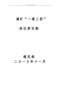 煤矿_通三防岗位责任制（DOC43页）