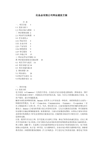 化妆品有限公司网站建设方案