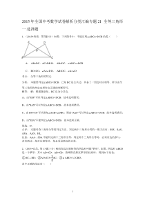 2015年全国中考数学试卷解析分类汇编专题21 全等三角形