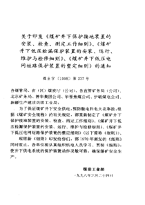 煤矿井下低压检漏保护装置的安装、运行、维护与检修细则