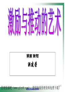 部属激励之道(PPT 19page)