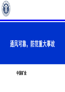 煤矿井下燃烧与爆炸重大灾害特性